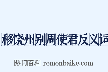 移饶州别周使君反义词是什么意思的图片